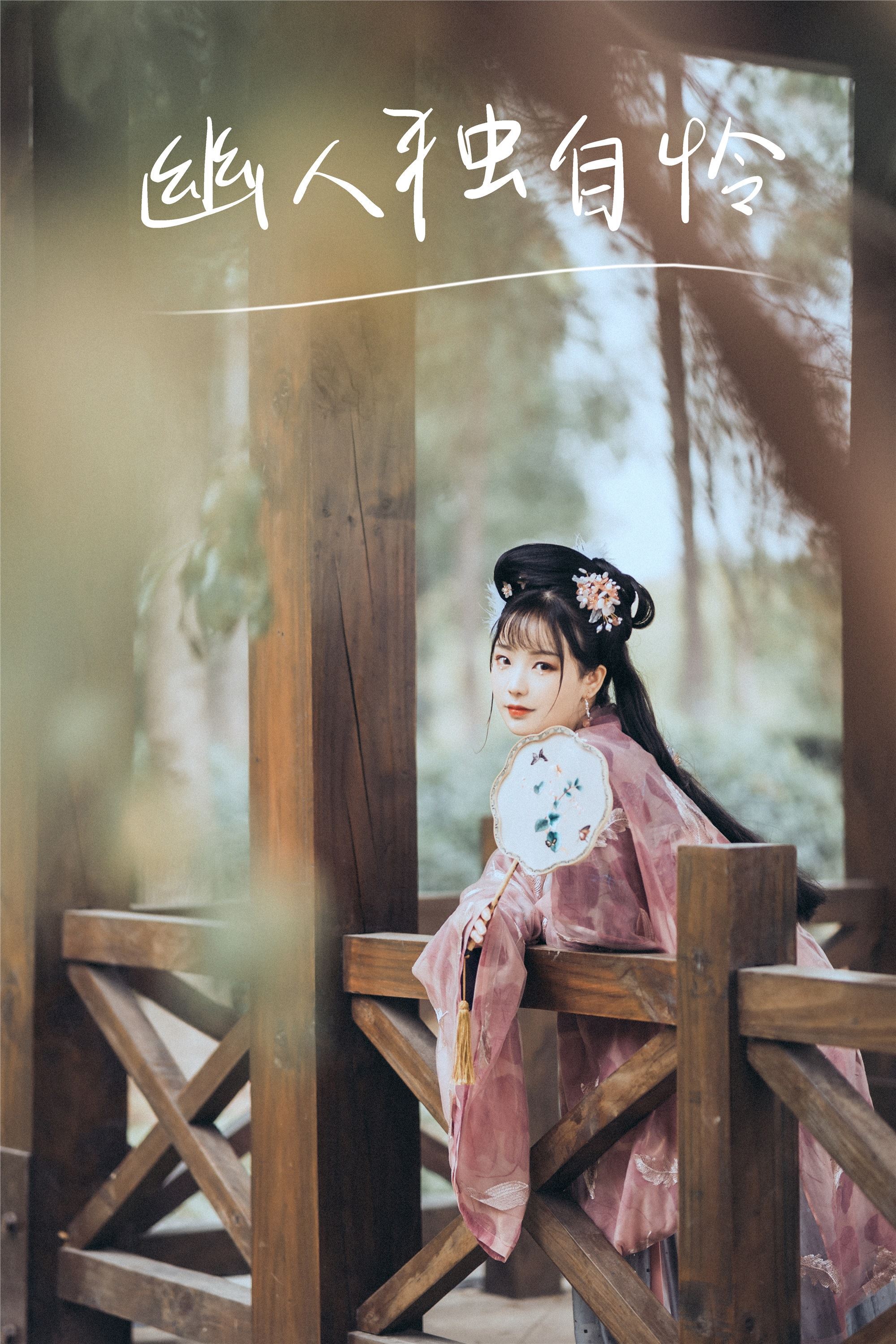 YITUYU艺图语 2021.09.04 幽人独自怜 Seven